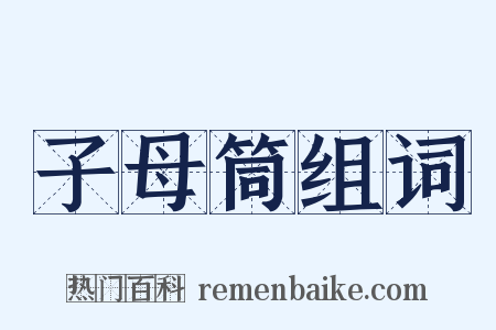 子母筒组词是什么意思的图片